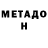 МЕТАДОН methadone LocustTheLorde